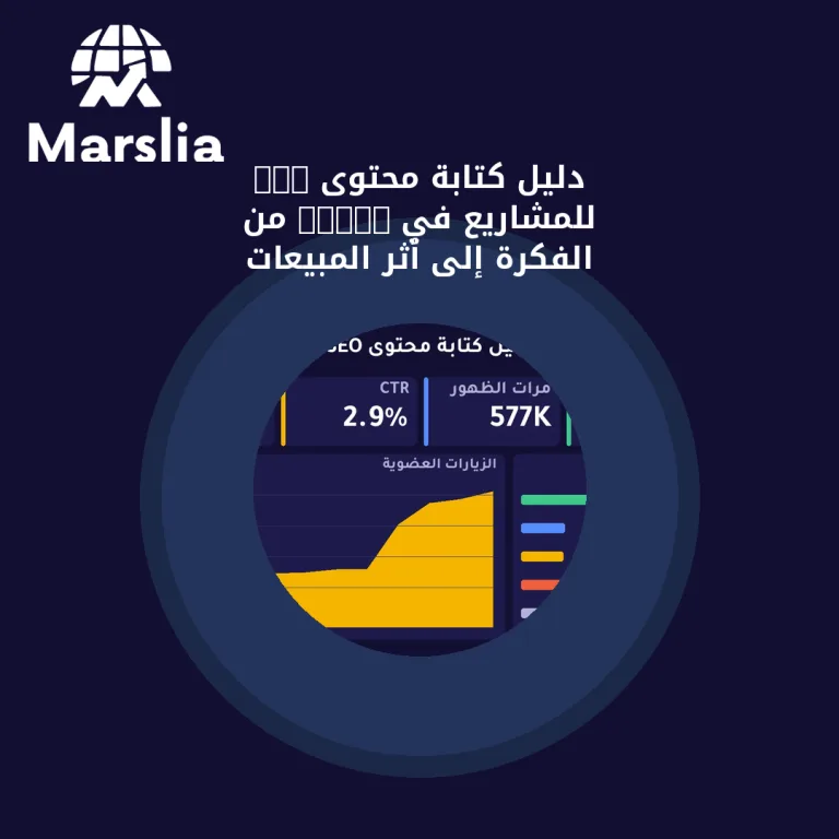 دليل كتابة محتوى SEO للمشاريع في 2026: من الفكرة إلى أثر المبيعات