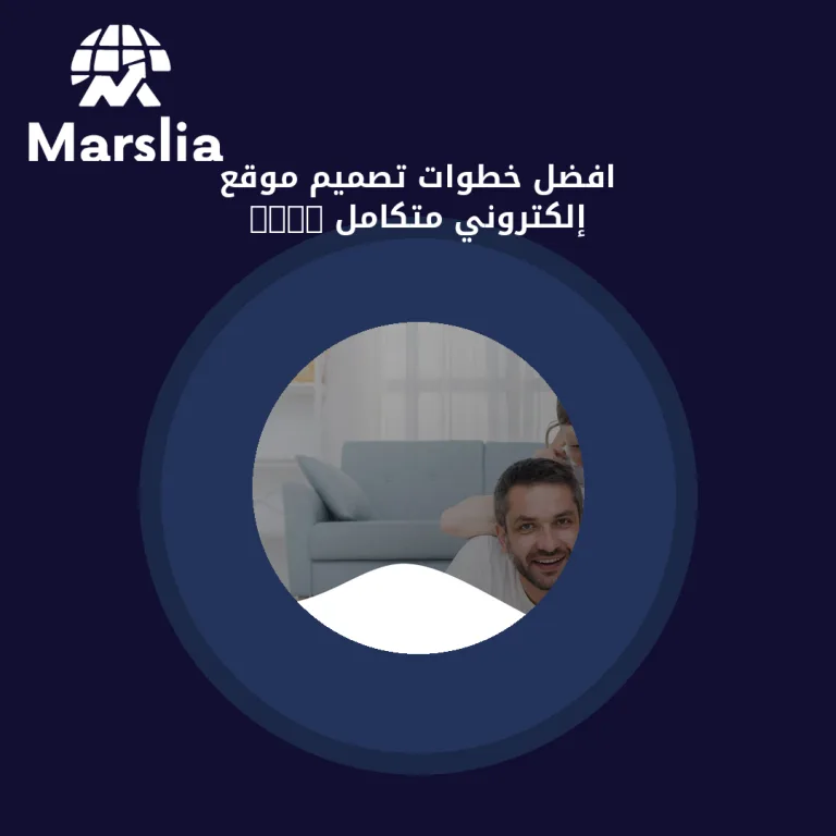 افضل خطوات تصميم موقع إلكتروني متكامل 2024