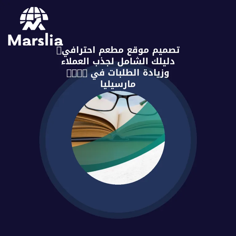 تصميم موقع مطعم احترافي: دليلك الشامل لجذب العملاء وزيادة الطلبات في 2026 | مارسيليا