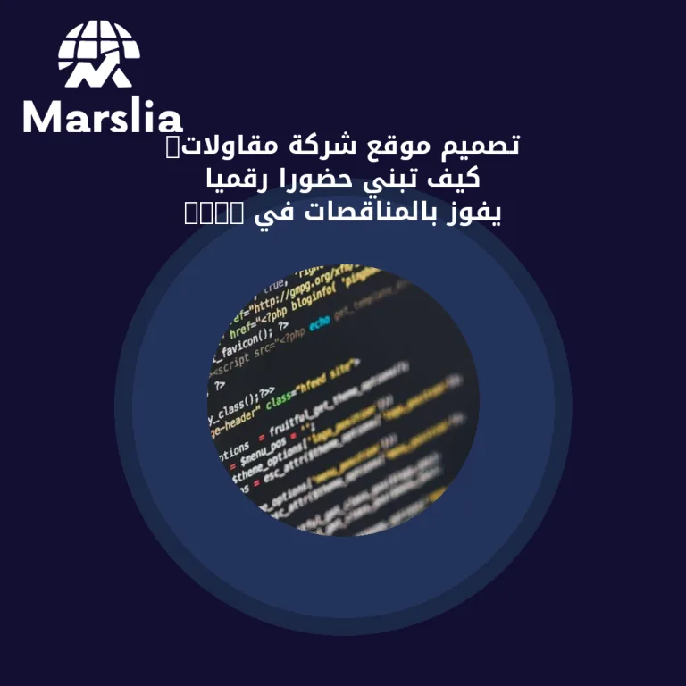تصميم موقع شركة مقاولات: كيف تبني حضوراً رقمياً يفوز بالمناقصات في 2026