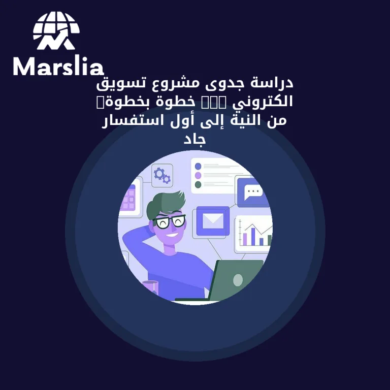 دراسة جدوى مشروع تسويق الكتروني pdf خطوة بخطوة: من النية إلى أول استفسار جاد