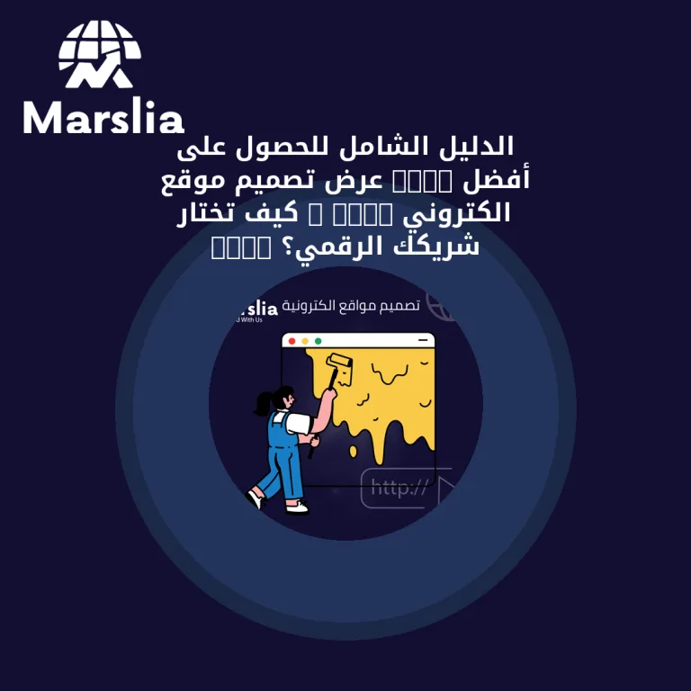 الدليل الشامل للحصول على أفضل “عرض تصميم موقع الكتروني”: كيف تختار شريكك الرقمي؟ 2026