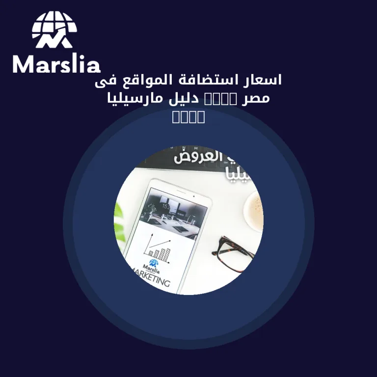 اسعار استضافة المواقع فى مصر 2020 | دليل مارسيليا 2026