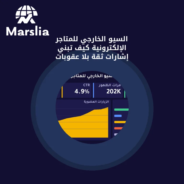 السيو الخارجي للمتاجر الإلكترونية كيف تبني إشارات ثقة بلا عقوبات