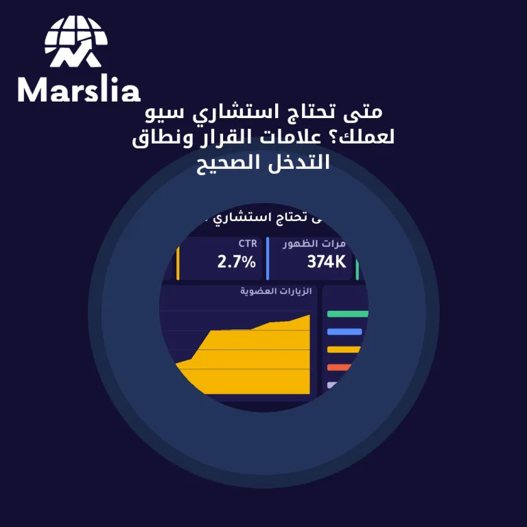 متى تحتاج استشاري سيو لعملك؟ علامات القرار ونطاق التدخل الصحيح
