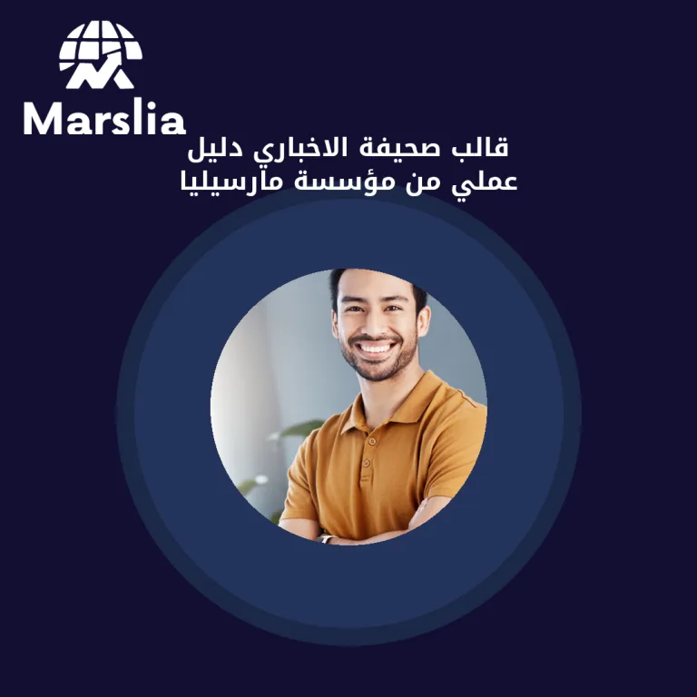 قالب صحيفة الاخباري | دليل عملي من مؤسسة مارسيليا
