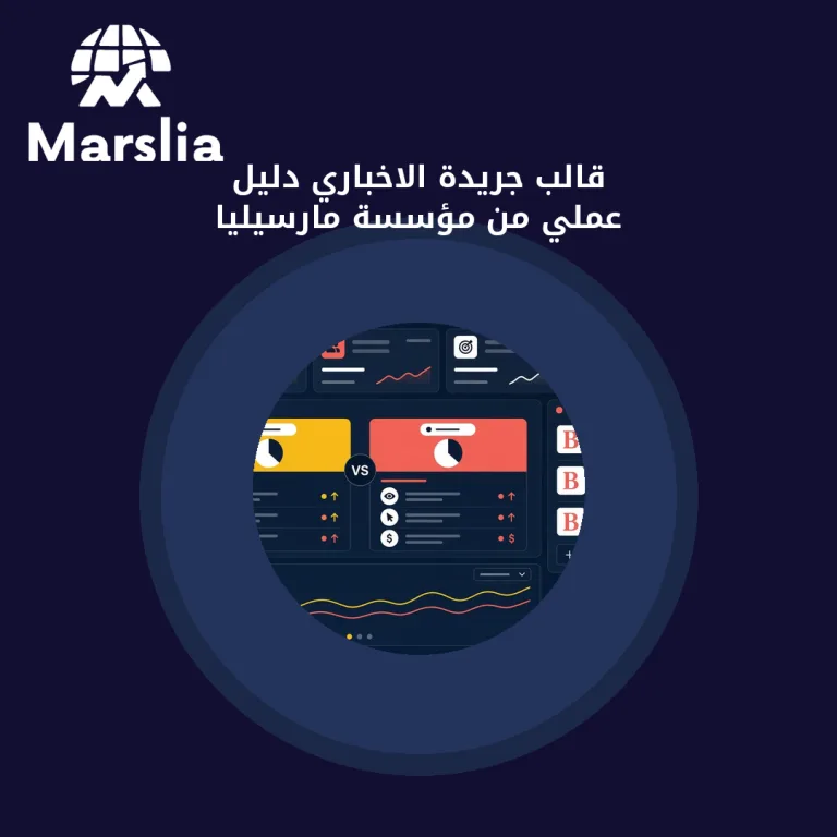 قالب جريدة الاخباري | دليل عملي من مؤسسة مارسيليا