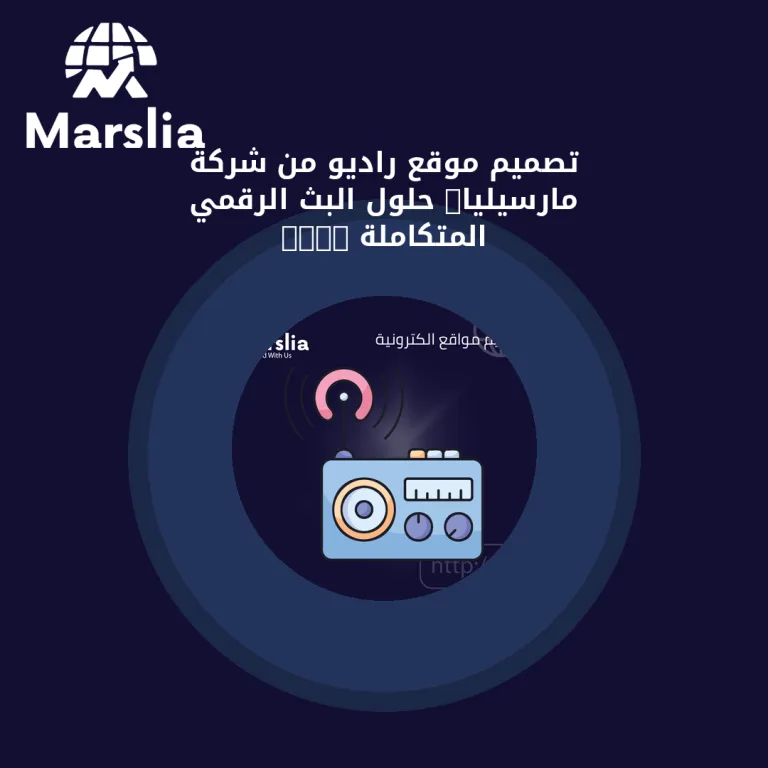 تصميم موقع راديو من شركة مارسيليا: حلول البث الرقمي المتكاملة 2026