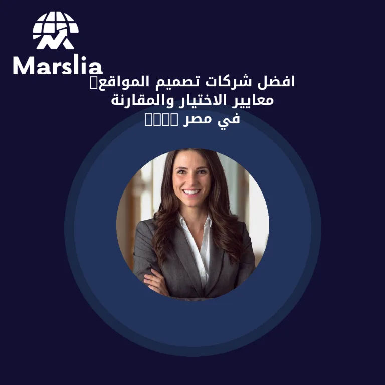 افضل شركات تصميم المواقع: معايير الاختيار والمقارنة في مصر 2026