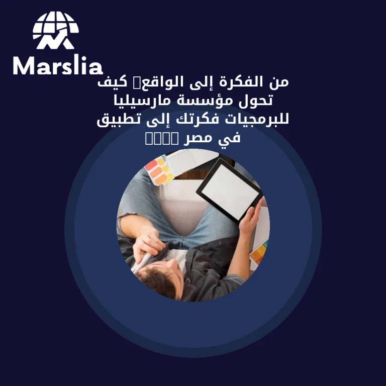 من الفكرة إلى الواقع: كيف تحول مؤسسة مارسيليا للبرمجيات فكرتك إلى تطبيق في مصر 2026