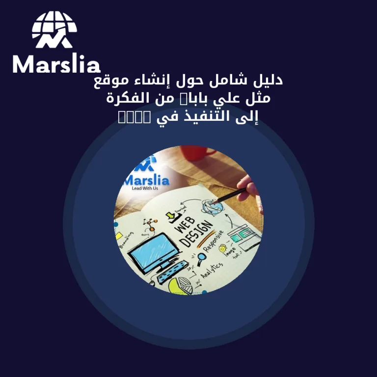 دليل شامل حول إنشاء موقع مثل علي بابا: من الفكرة إلى التنفيذ في 2026