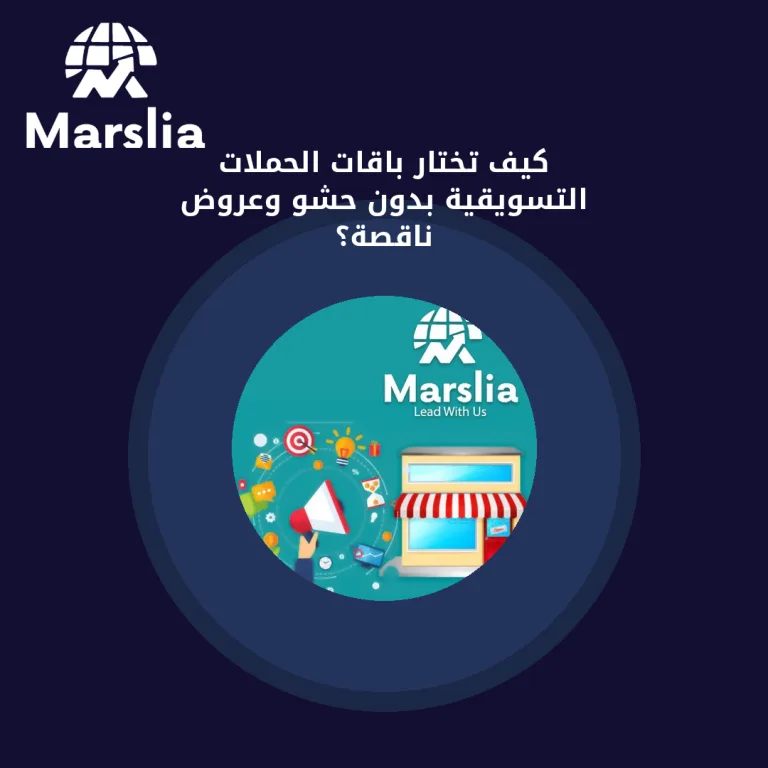 كيف تختار باقات الحملات التسويقية بدون حشو وعروض ناقصة؟