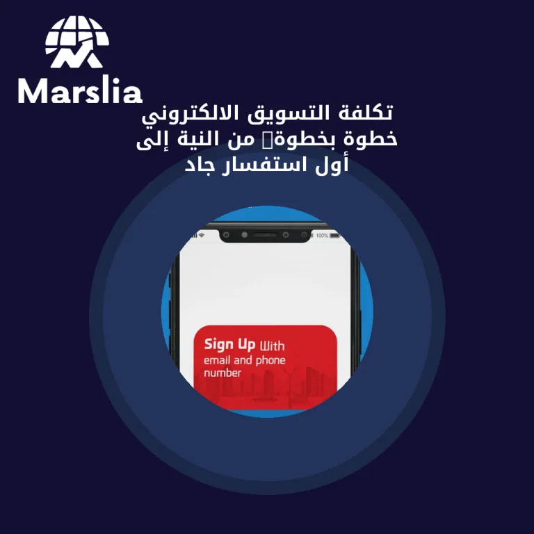 تكلفة التسويق الالكتروني خطوة بخطوة: من النية إلى أول استفسار جاد