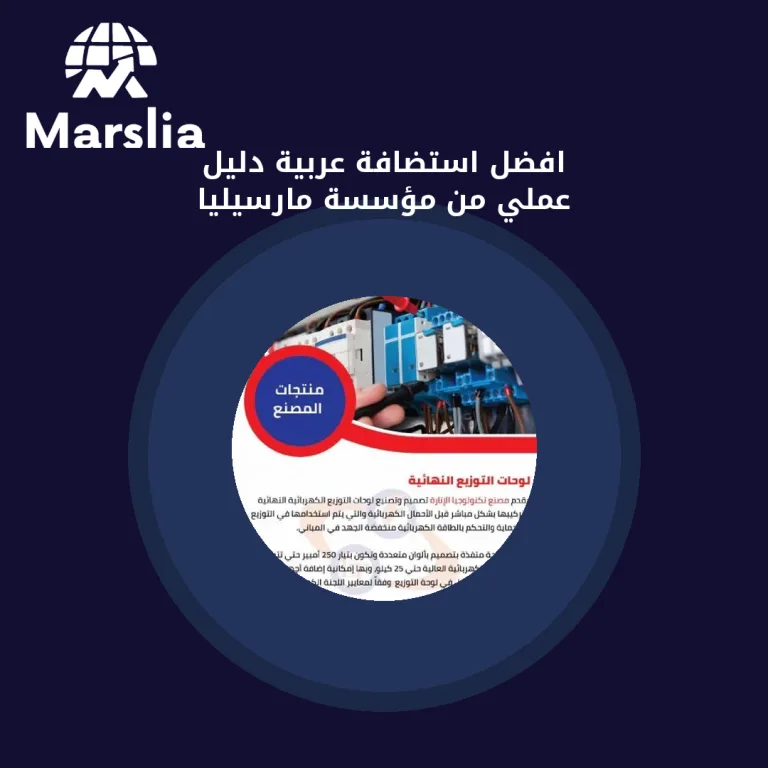 افضل استضافة عربية | دليل عملي من مؤسسة مارسيليا