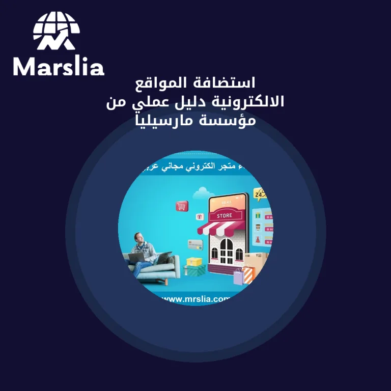 استضافة المواقع الالكترونية | دليل عملي من مؤسسة مارسيليا