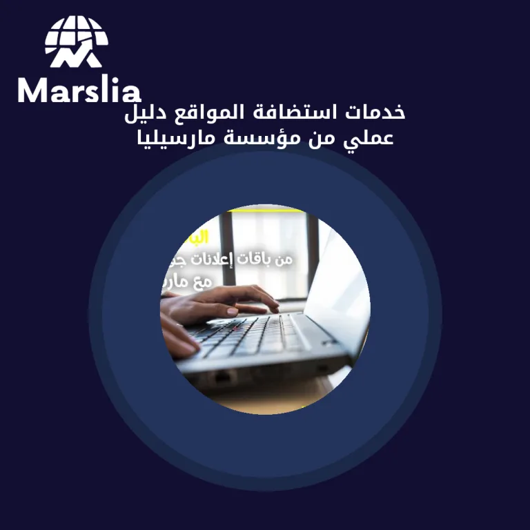 خدمات استضافة المواقع | دليل عملي من مؤسسة مارسيليا
