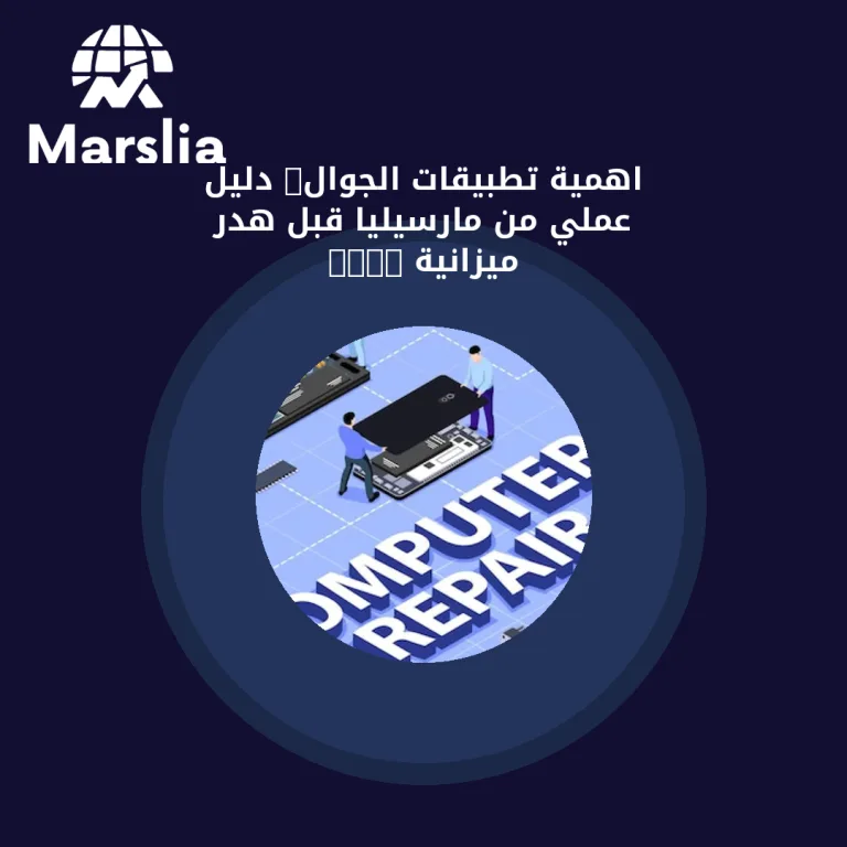 اهمية تطبيقات الجوال: دليل عملي من مارسيليا قبل هدر ميزانية 2026