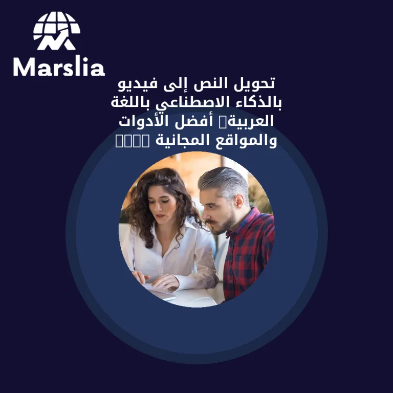 تحويل النص إلى فيديو بالذكاء الاصطناعي باللغة العربية: أفضل الأدوات والمواقع المجانية 2025