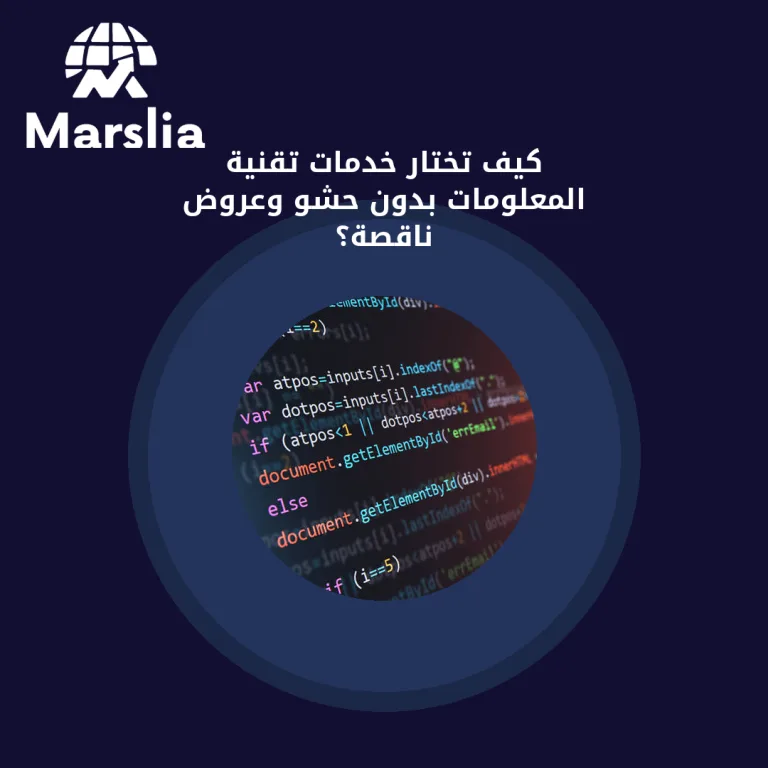 كيف تختار خدمات تقنية المعلومات بدون حشو وعروض ناقصة؟