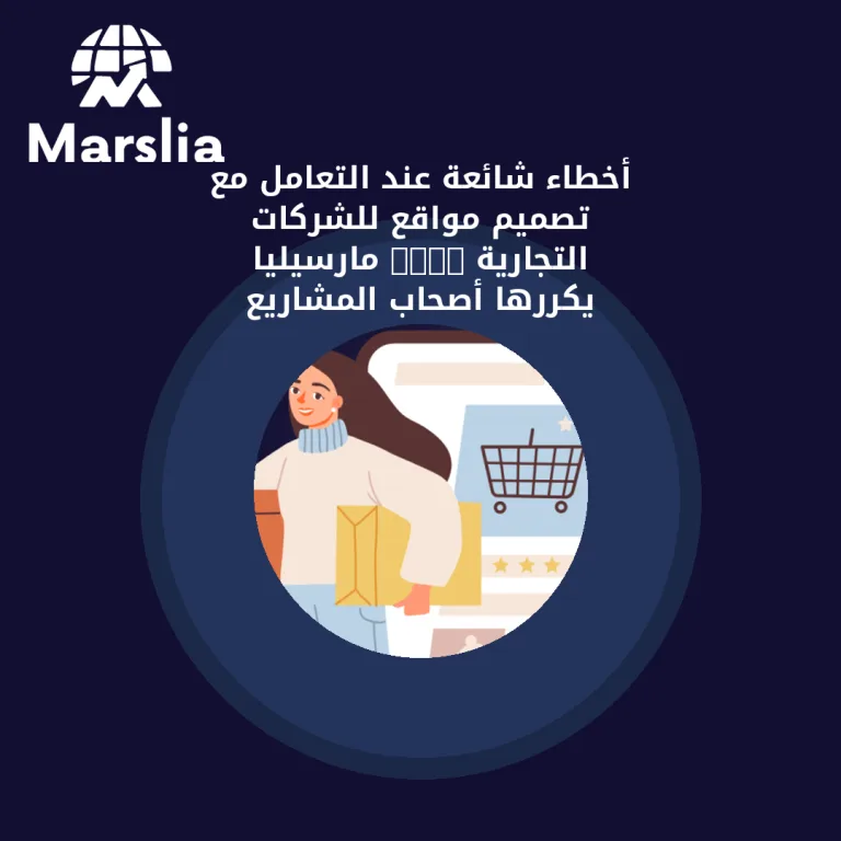 أخطاء شائعة عند التعامل مع تصميم مواقع للشركات التجارية – مارسيليا يكررها أصحاب المشاريع