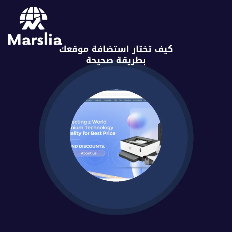 كيف تختار استضافة موقعك بطريقة صحيحة