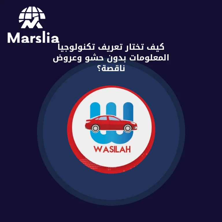 كيف تختار تعريف تكنولوجيا المعلومات بدون حشو وعروض ناقصة؟