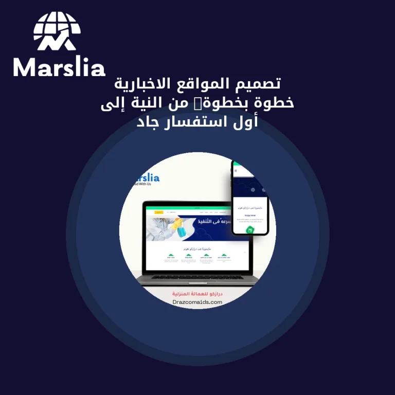 تصميم المواقع الاخبارية خطوة بخطوة: من النية إلى أول استفسار جاد