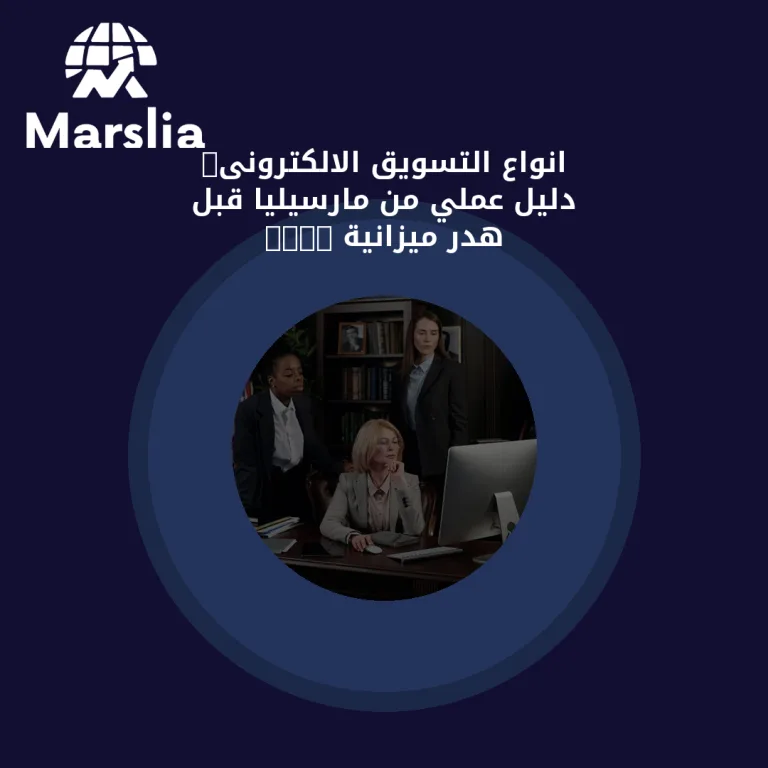 انواع التسويق الالكترونى: دليل عملي من مارسيليا قبل هدر ميزانية 2026
