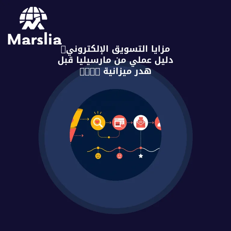 مزايا التسويق الإلكتروني: دليل عملي من مارسيليا قبل هدر ميزانية 2026