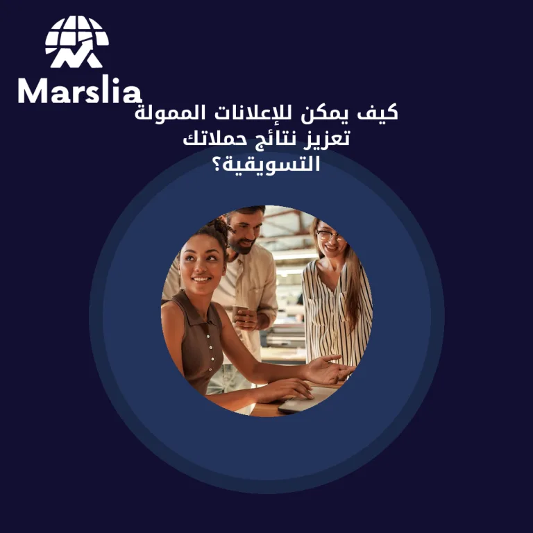 كيف يمكن للإعلانات الممولة تعزيز نتائج حملاتك التسويقية؟