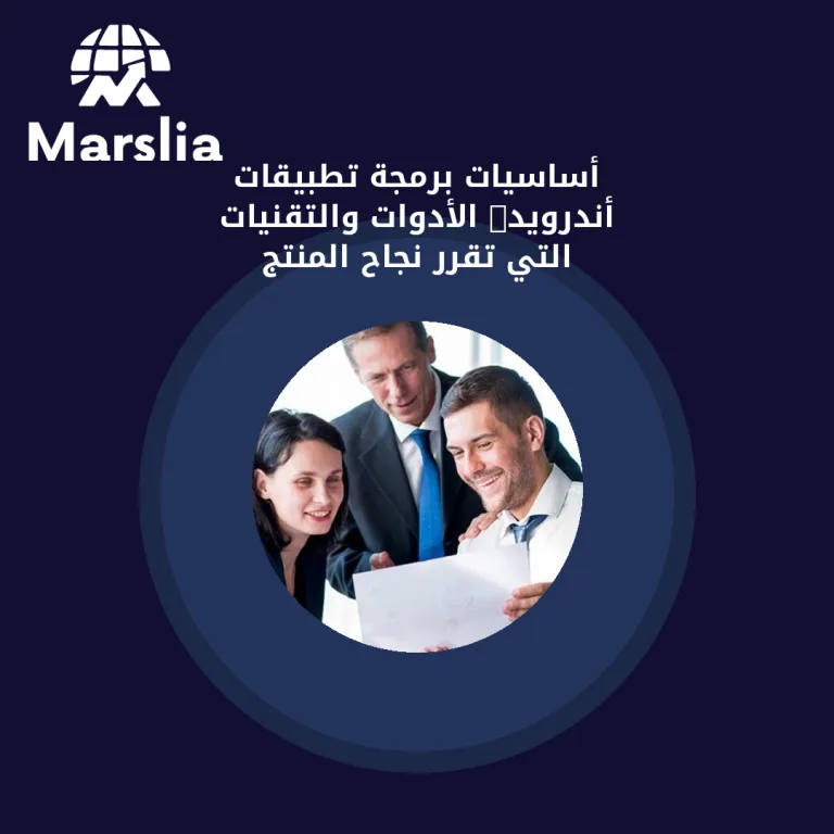 أساسيات برمجة تطبيقات أندرويد: الأدوات والتقنيات التي تقرر نجاح المنتج