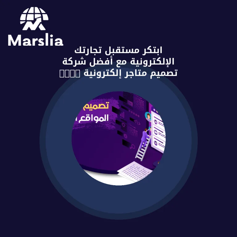 ابتكر مستقبل تجارتك الإلكترونية مع أفضل شركة تصميم متاجر إلكترونية 2024