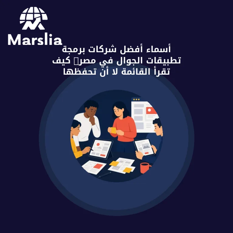 أسماء أفضل شركات برمجة تطبيقات الجوال في مصر: كيف تقرأ القائمة لا أن تحفظها