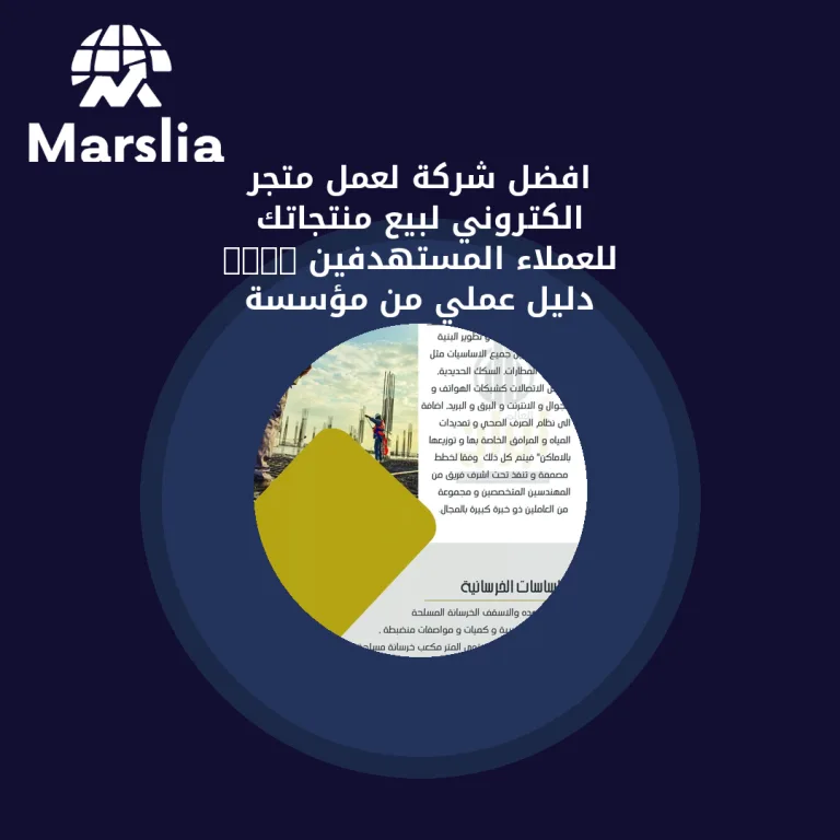 افضل شركة لعمل متجر الكتروني لبيع منتجاتك للعملاء المستهدفين 2024 | دليل عملي من مؤسسة مارسيليا