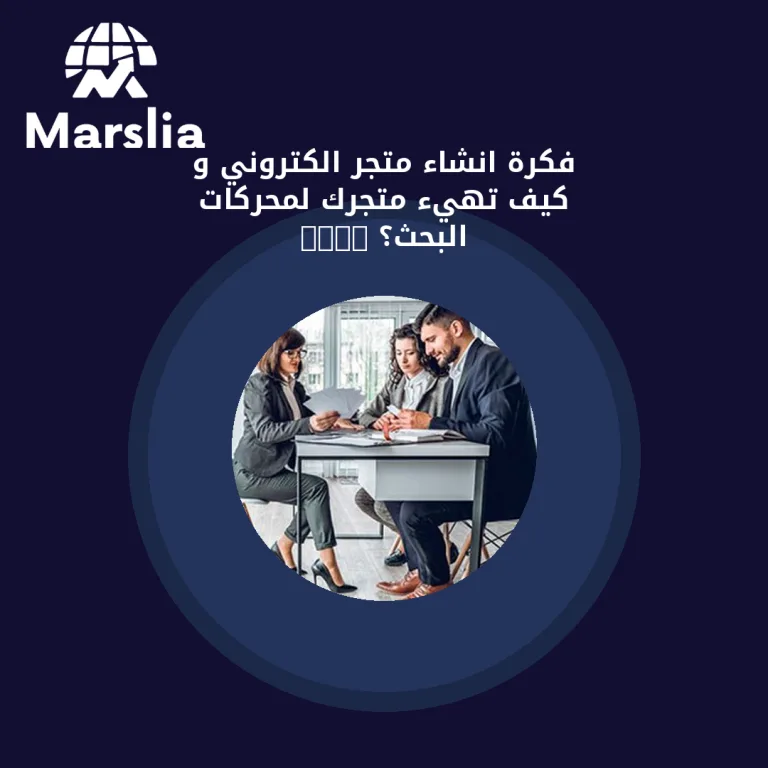 فكرة انشاء متجر الكتروني و كيف تهيء متجرك لمحركات البحث؟ 2024