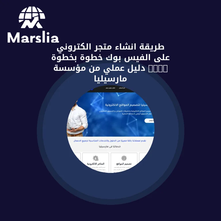 طريقة انشاء متجر الكتروني على الفيس بوك خطوة بخطوة 2024 | دليل عملي من مؤسسة مارسيليا