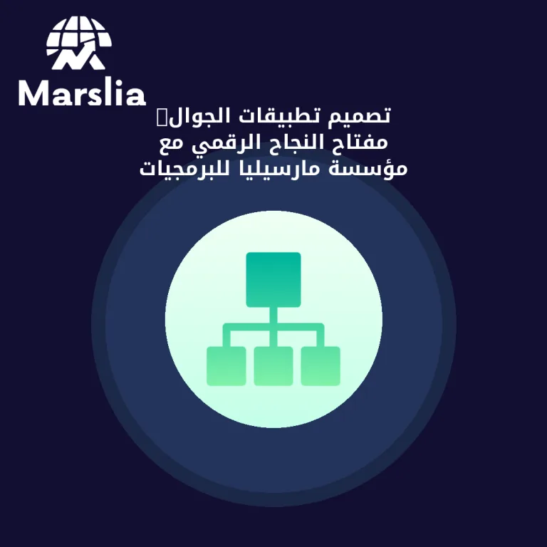 تصميم تطبيقات الجوال: مفتاح النجاح الرقمي مع مؤسسة مارسيليا للبرمجيات