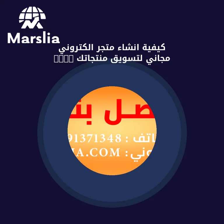كيفية انشاء متجر الكتروني مجاني لتسويق منتجاتك 2024