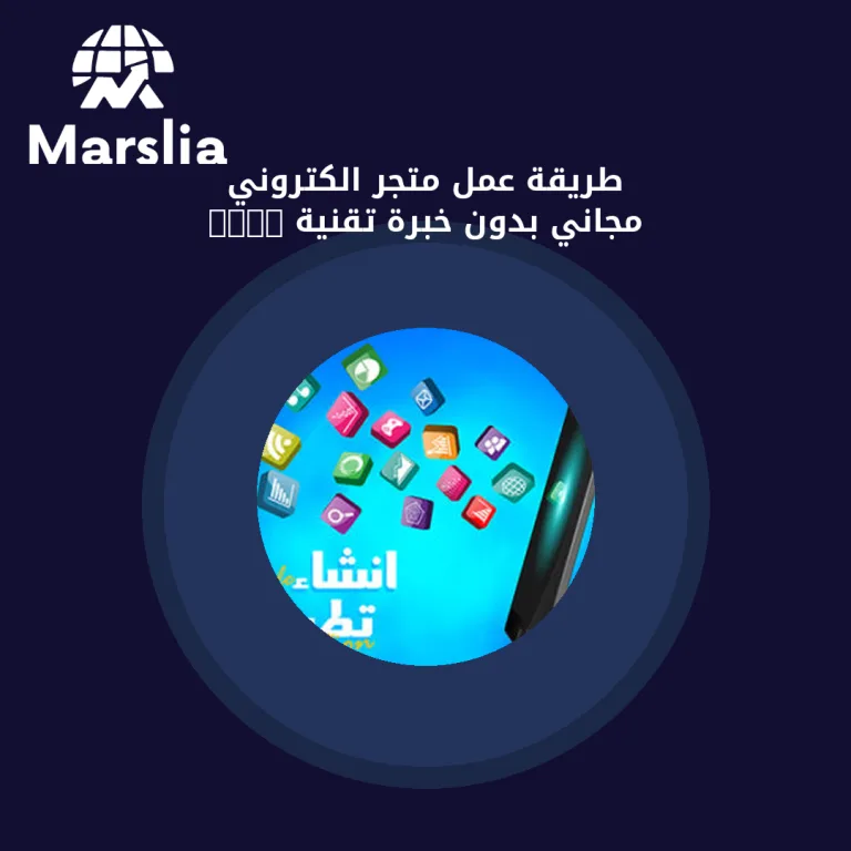 طريقة عمل متجر الكتروني مجاني بدون خبرة تقنية 2024