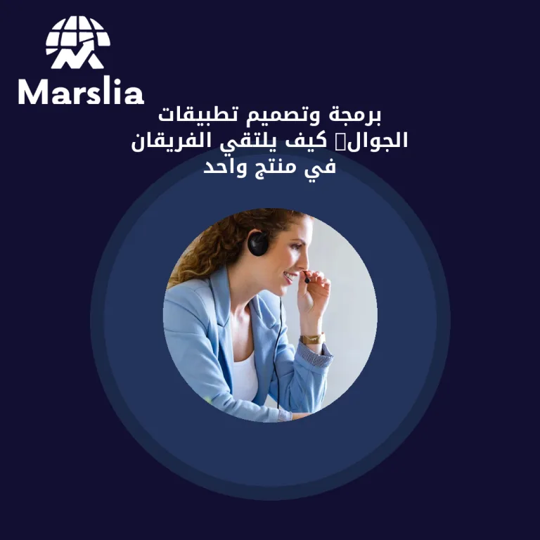 برمجة وتصميم تطبيقات الجوال: كيف يلتقي الفريقان في منتج واحد