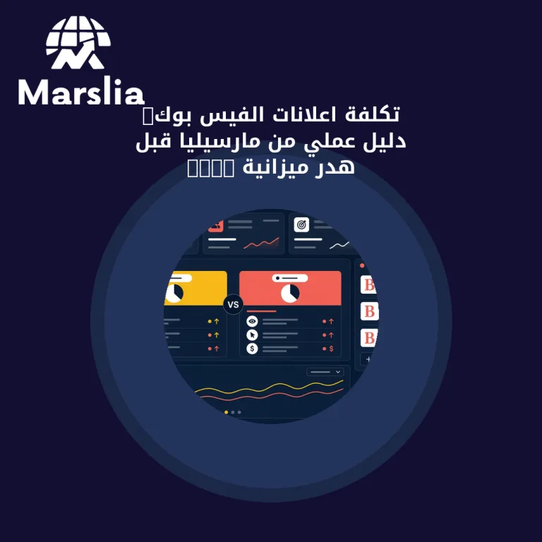 تكلفة اعلانات الفيس بوك: دليل عملي من مارسيليا قبل هدر ميزانية 2026