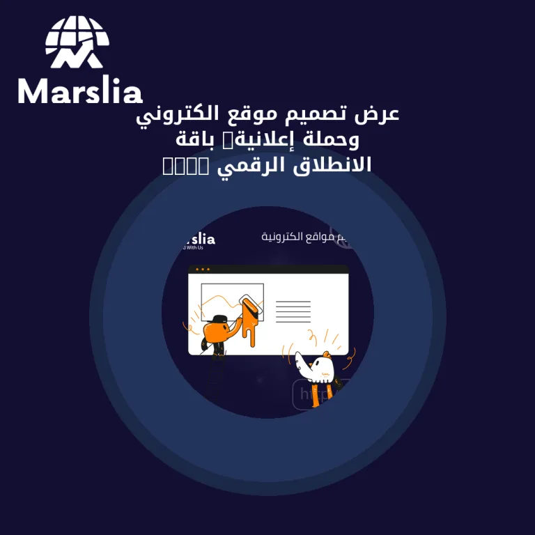 عرض تصميم موقع الكتروني وحملة إعلانية: باقة الانطلاق الرقمي 2026