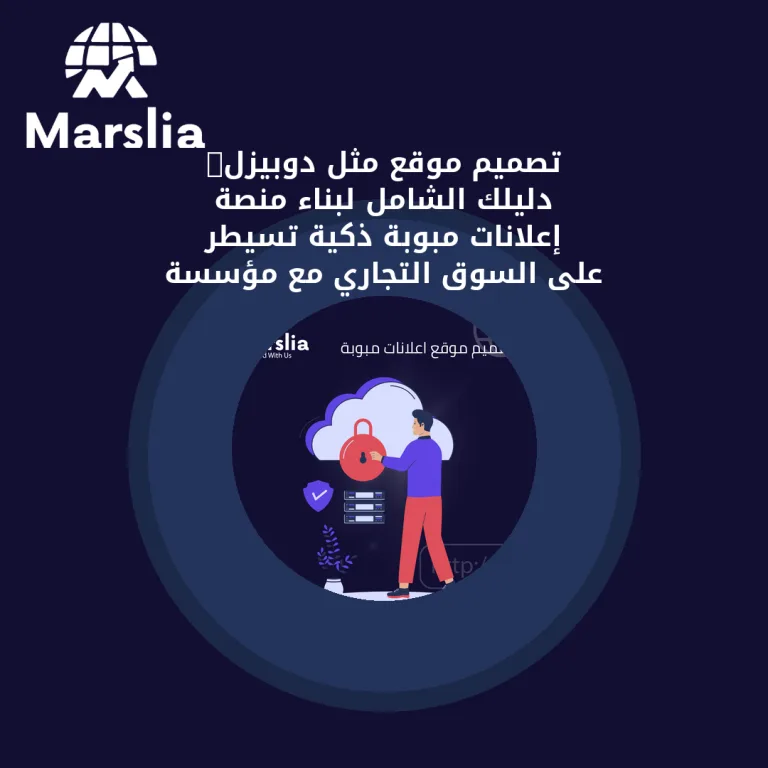 تصميم موقع مثل دوبيزل: دليلك الشامل لبناء منصة إعلانات مبوبة ذكية تسيطر على السوق التجاري مع مؤسسة مارسيليا للبرمجيات