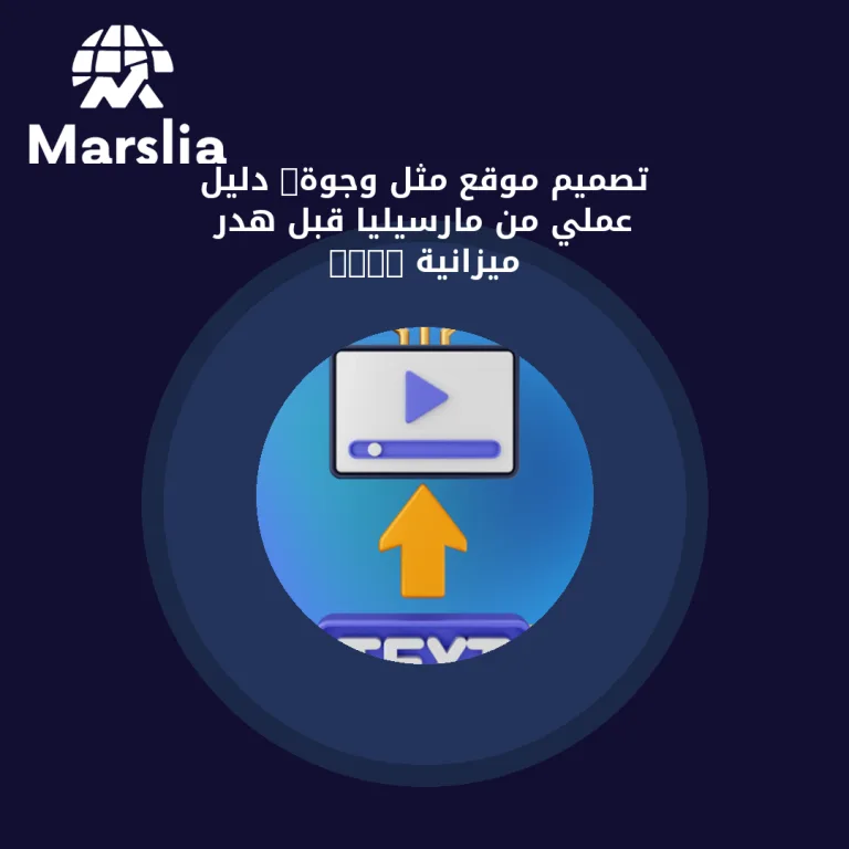تصميم موقع مثل وجوة: دليل عملي من مارسيليا قبل هدر ميزانية 2026