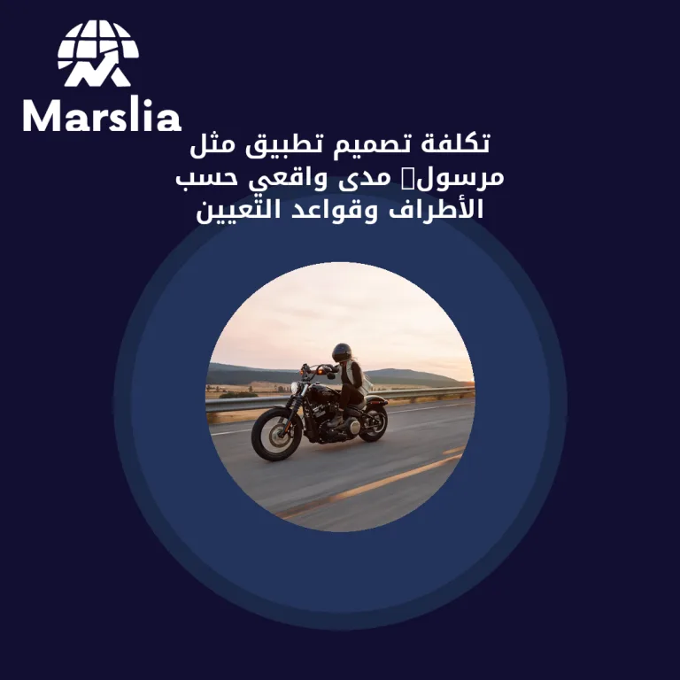 تكلفة تصميم تطبيق مثل مرسول: مدى واقعي حسب الأطراف وقواعد التعيين