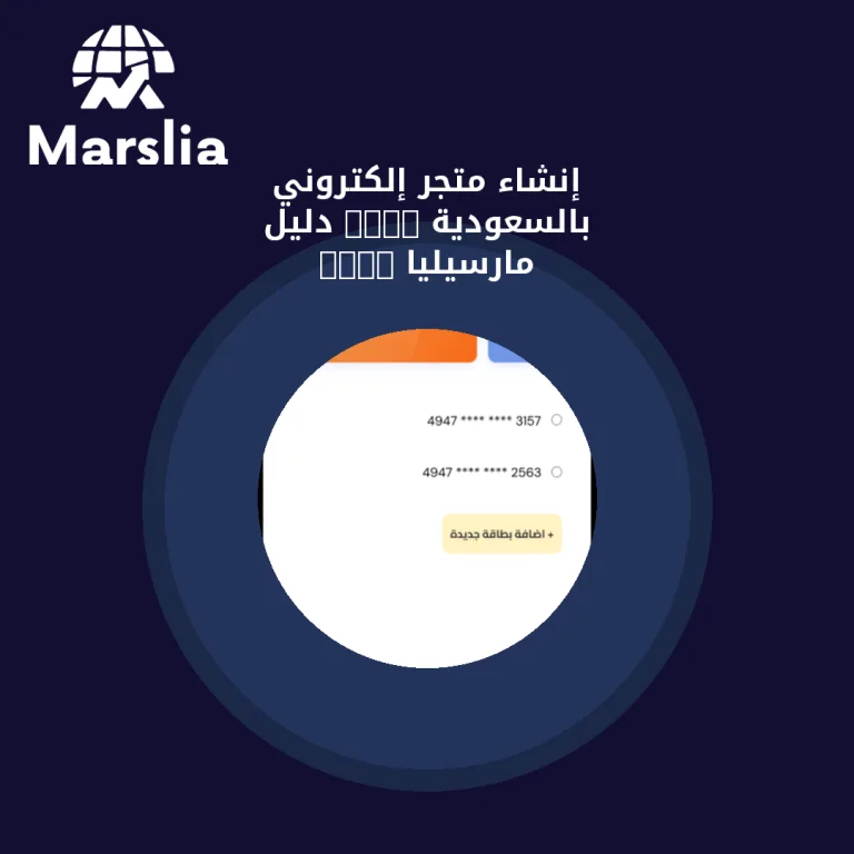 إنشاء متجر إلكتروني بالسعودية 2023 | دليل مارسيليا 2026