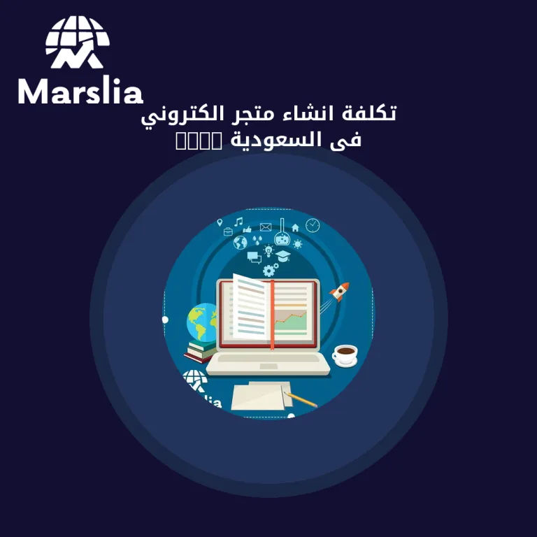 تكلفة انشاء متجر الكتروني فى السعودية 2023