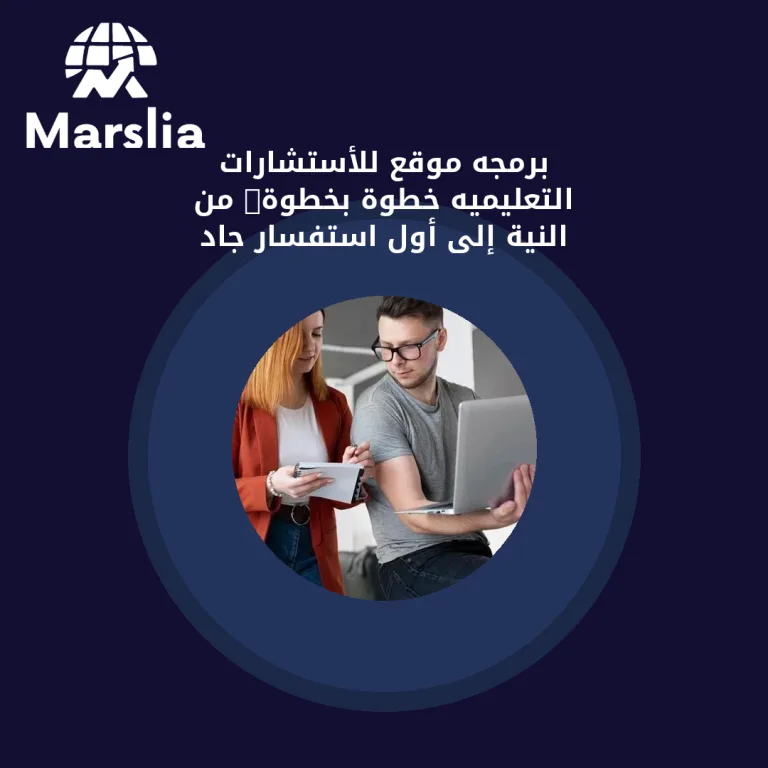 برمجه موقع للأستشارات التعليميه خطوة بخطوة: من النية إلى أول استفسار جاد