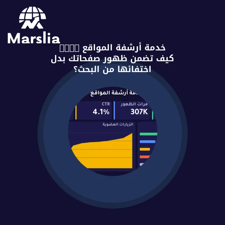 خدمة أرشفة المواقع SEO: كيف تضمن ظهور صفحاتك بدل اختفائها من البحث؟