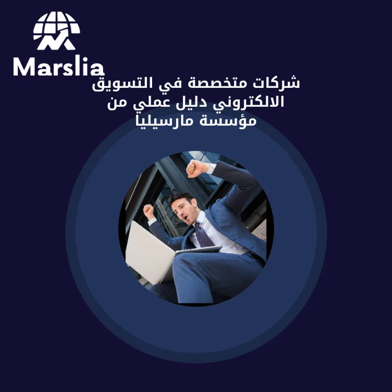شركات متخصصة في التسويق الالكتروني | دليل عملي من مؤسسة مارسيليا
